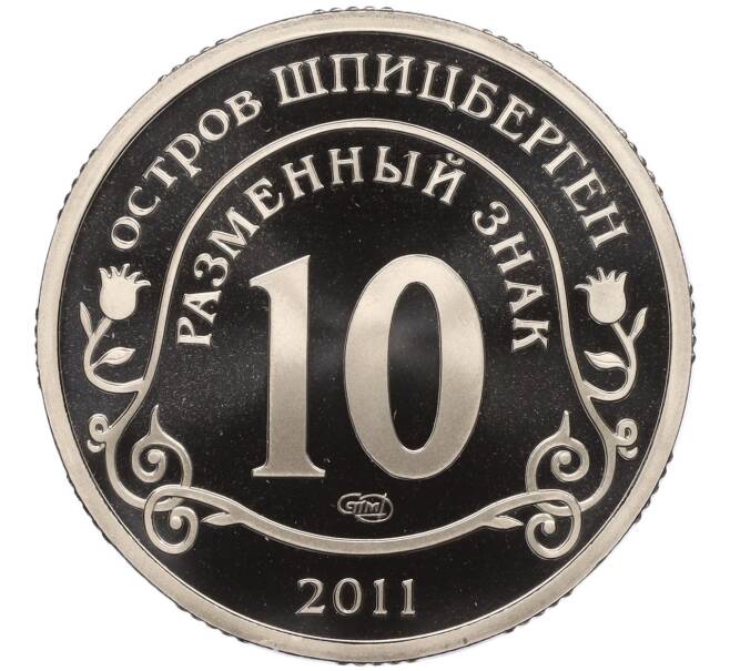 Монета Монетовидный жетон 10 разменных знаков 2011 года СПМД Шпицберген (Арктикуголь) «Авария на АЭС Фукусима» (Артикул K12-02400)