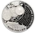 Монета 3 рубля 2015 года ММД «155 лет Банку России» (Артикул K12-02407)