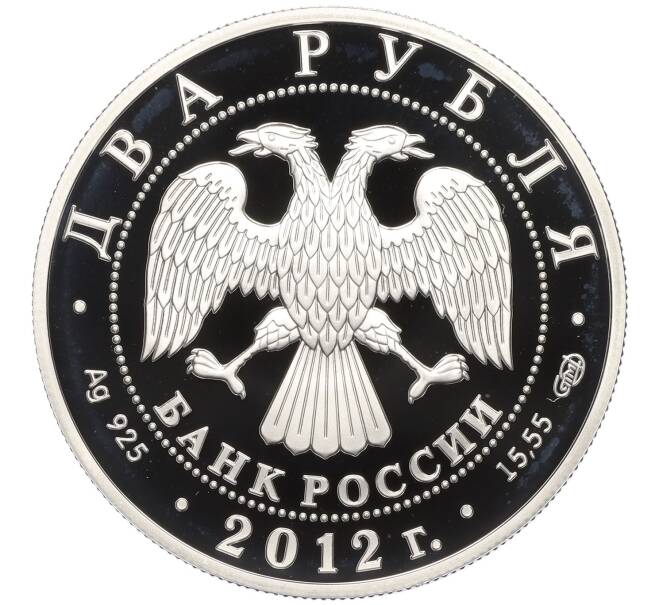 Монета 2 рубля 2012 года СПМД «200 лет со дня рождения Ивана Александровича Гончарова» (Артикул K12-02410)