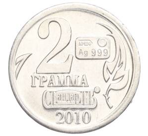Водочный жетон 2010 года торговой марки СтандартЪ «Василий Григорьевич Перов — 2 грамма»
