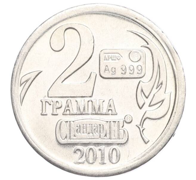 Водочный жетон 2010 года торговой марки СтандартЪ «Василий Григорьевич Перов — 2 грамма» (Артикул K12-02536)