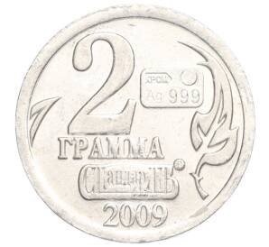 Водочный жетон 2009 года торговой марки СтандартЪ «Лев Николаевич Гумилев — 2 грамма»