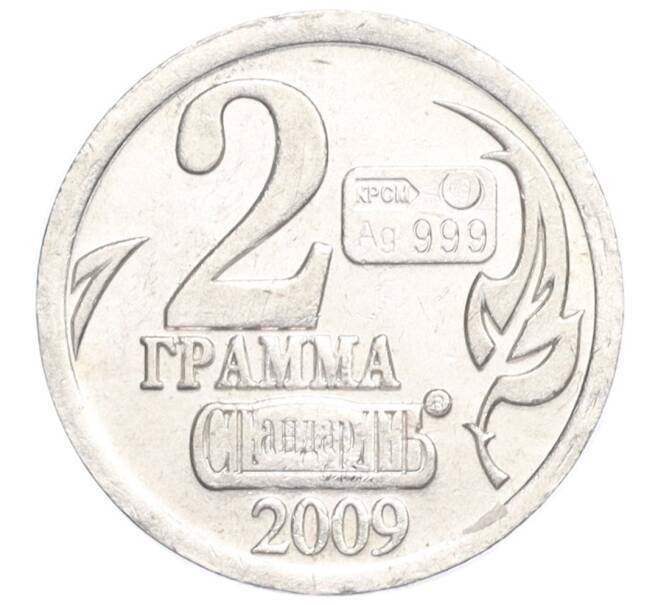 Водочный жетон 2009 года торговой марки СтандартЪ «Лев Николаевич Гумилев — 2 грамма» (Артикул K12-02537)