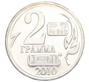 Водочный жетон 2010 года торговой марки СтандартЪ «Юрий Борисович Левитан — 2 грамма»