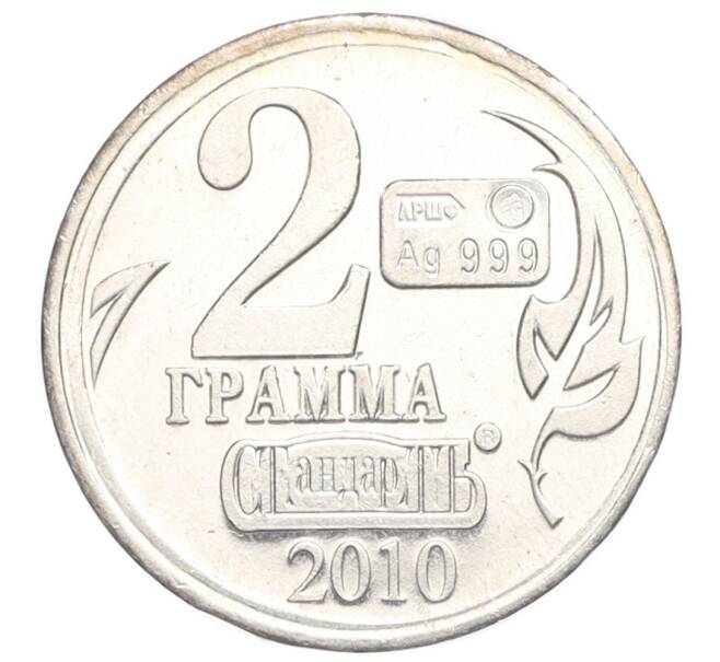 Водочный жетон 2010 года торговой марки СтандартЪ «Юрий Борисович Левитан — 2 грамма» (Артикул K12-02538)