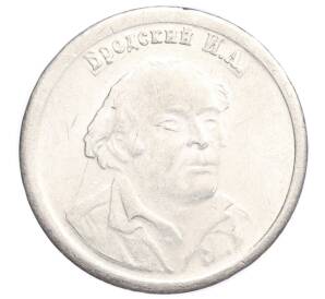 Водочный жетон 2009 года торговой марки СтандартЪ «Иосиф Александрович Бродский — 2 грамма»