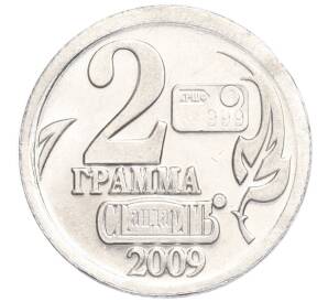 Водочный жетон 2009 года торговой марки СтандартЪ «Иосиф Александрович Бродский — 2 грамма»