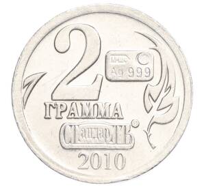 Водочный жетон 2010 года торговой марки СтандартЪ «Виссарион Григорьевич Белинский — 2 грамма»