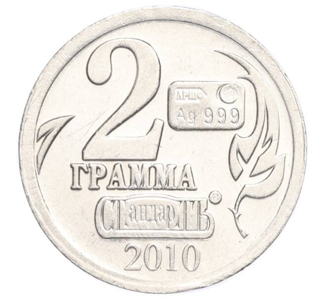 Водочный жетон 2010 года торговой марки СтандартЪ «Виссарион Григорьевич Белинский — 2 грамма» (Артикул K12-02547)