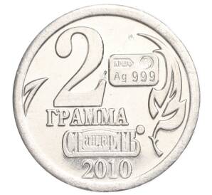 Водочный жетон 2010 года торговой марки СтандартЪ «Год Кабана — 2 грамма»