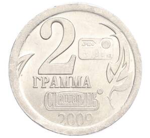 Водочный жетон 2009 года торговой марки СтандартЪ «Год Козы — 2 грамма»