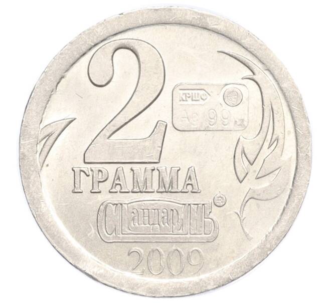 Водочный жетон 2009 года торговой марки СтандартЪ «Год Козы — 2 грамма» (Артикул K12-02551)