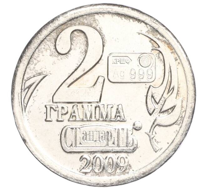 Водочный жетон 2009 года торговой марки СтандартЪ «Год Кролика — 2 грамма» (Артикул K12-02554)