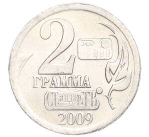 Водочный жетон 2009 года торговой марки СтандартЪ «Год Обезьяны — 2 грамма»