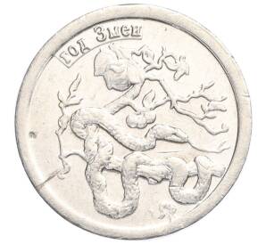Водочный жетон 2009 года торговой марки СтандартЪ «Год Змеи — 2 грамма»