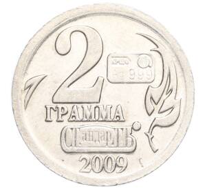 Водочный жетон 2009 года торговой марки СтандартЪ «Год Змеи — 2 грамма»