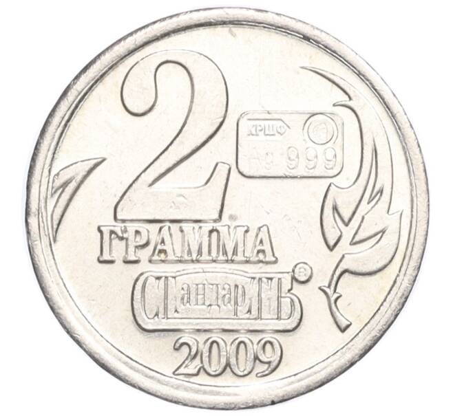 Водочный жетон 2009 года торговой марки СтандартЪ «Год Собаки — 2 грамма» (Артикул K12-02560)