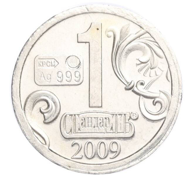 Водочный жетон 2009 года торговой марки СтандартЪ «Рюрик» (Артикул K12-02561)
