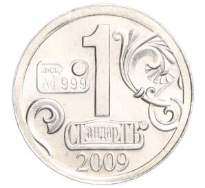 Водочный жетон 2009 года торговой марки СтандартЪ «Ярослав Мудрый»