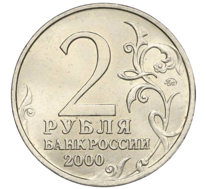 Монета 2 рубля 2000 года ММД «Город-Герой Смоленск» (Артикул K12-02419)