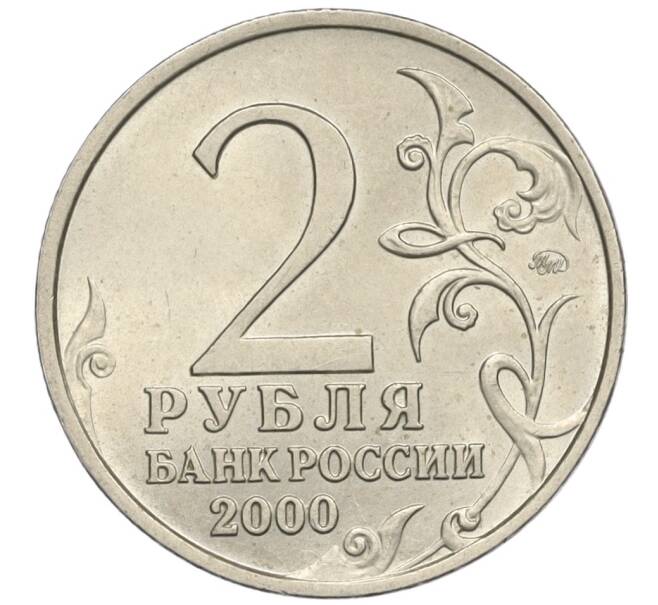 Монета 2 рубля 2000 года ММД «Город-Герой Смоленск» (Артикул K12-02420)
