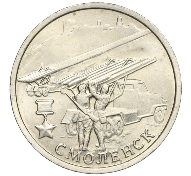 Монета 2 рубля 2000 года ММД «Город-Герой Смоленск» (Артикул K12-02422)