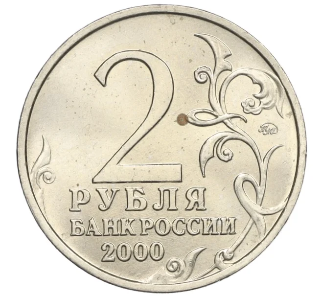 Монета 2 рубля 2000 года ММД «Город-Герой Смоленск» (Артикул K12-02422)