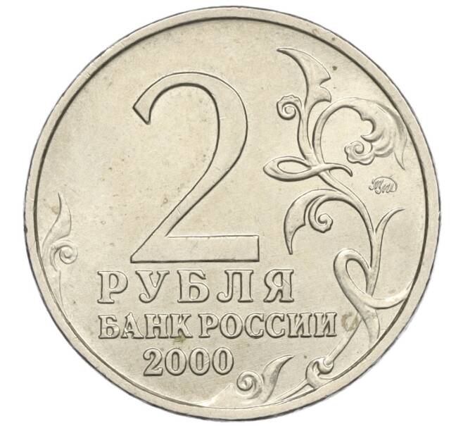 Монета 2 рубля 2000 года ММД «Город-Герой Смоленск» (Артикул K12-02424)