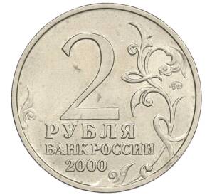 2 рубля 2000 года ММД «Город-Герой Смоленск»