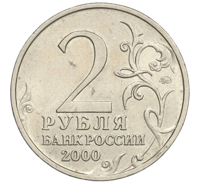 Монета 2 рубля 2000 года ММД «Город-Герой Смоленск» (Артикул K12-02430)