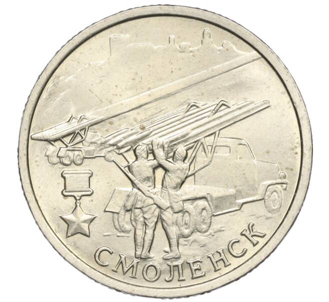 Монета 2 рубля 2000 года ММД «Город-Герой Смоленск» (Артикул K12-02431)
