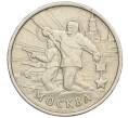 Монета 2 рубля 2000 года ММД «Город-Герой Москва» (Артикул K12-02433)