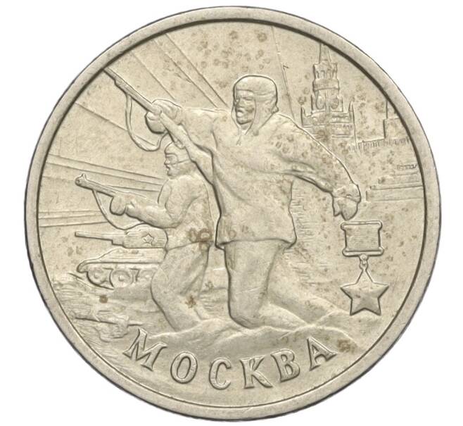 Монета 2 рубля 2000 года ММД «Город-Герой Москва» (Артикул K12-02434)