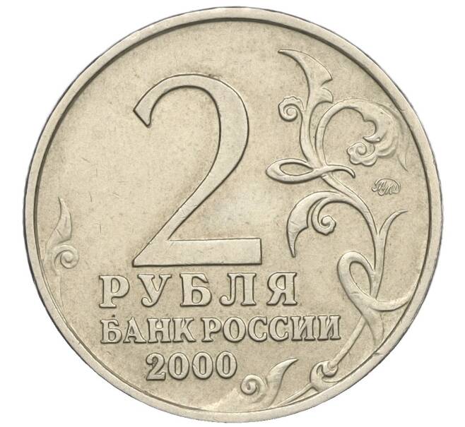 Монета 2 рубля 2000 года ММД «Город-Герой Москва» (Артикул K12-02435)