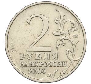 2 рубля 2000 года ММД «Город-Герой Москва» — Фото №2