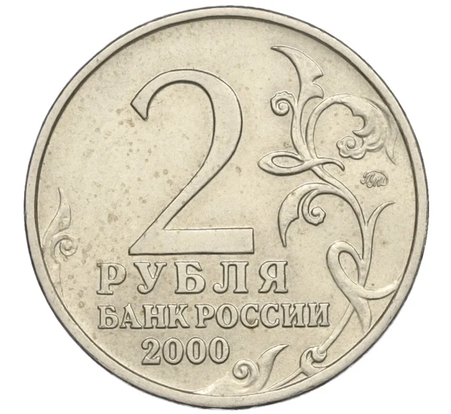 Монета 2 рубля 2000 года ММД «Город-Герой Москва» (Артикул K12-02436)