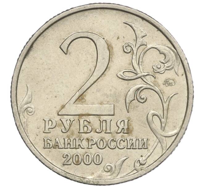 Монета 2 рубля 2000 года ММД «Город-Герой Москва» (Артикул K12-02437)