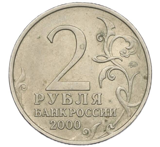 Монета 2 рубля 2000 года ММД «Город-Герой Москва» (Артикул K12-02440)
