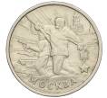Монета 2 рубля 2000 года ММД «Город-Герой Москва» (Артикул K12-02441)