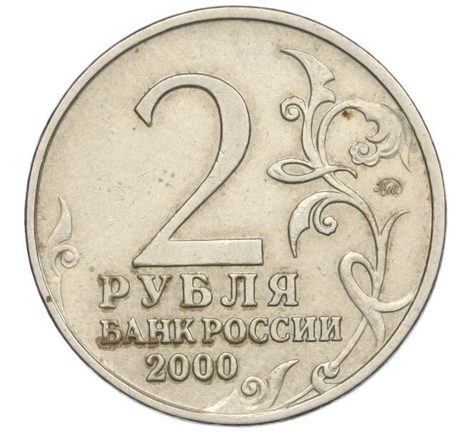 Монета 2 рубля 2000 года ММД «Город-Герой Москва» (Артикул K12-02443)