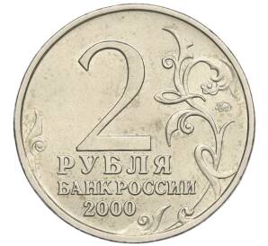 2 рубля 2000 года ММД «Город-Герой Москва» — Фото №2