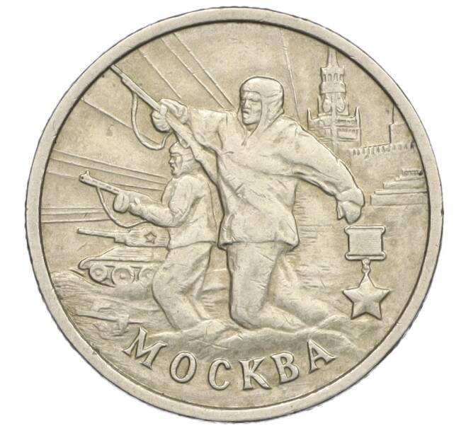 Монета 2 рубля 2000 года ММД «Город-Герой Москва» (Артикул K12-02451)