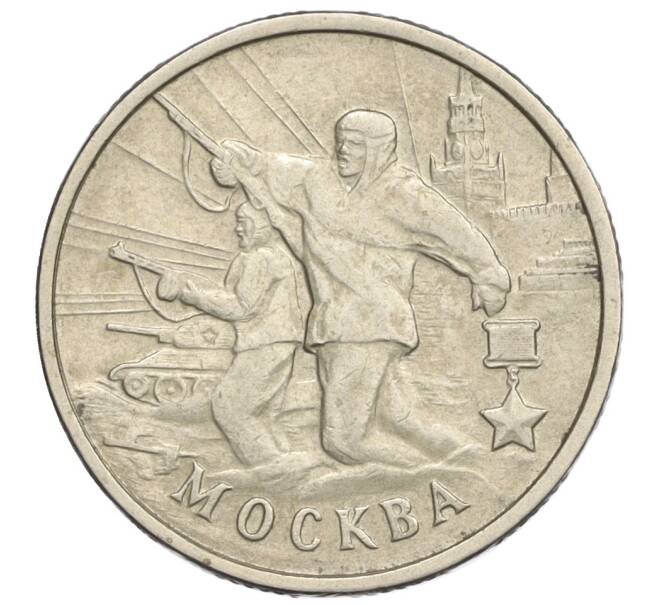 Монета 2 рубля 2000 года ММД «Город-Герой Москва» (Артикул: K12-02455) — Фото №1