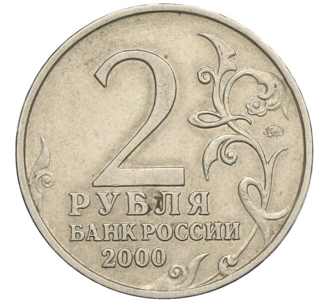 Монета 2 рубля 2000 года ММД «Город-Герой Москва» (Артикул: K12-02455) — Фото №2