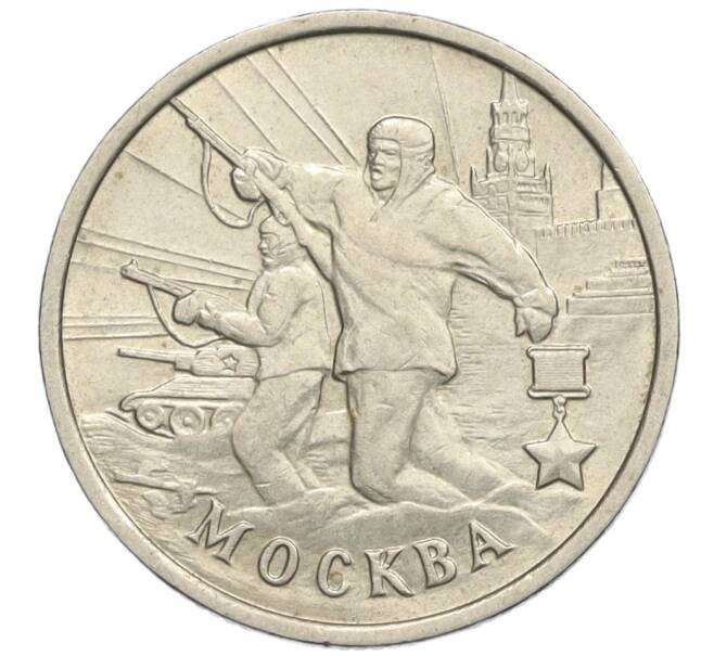 Монета 2 рубля 2000 года ММД «Город-Герой Москва» (Артикул: K12-02457) — Фото №1