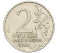 Монета 2 рубля 2000 года ММД «Город-Герой Москва» (Артикул: K12-02457) — Фото №2