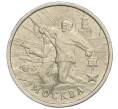 Монета 2 рубля 2000 года ММД «Город-Герой Москва» (Артикул: K12-02458) — Фото №1