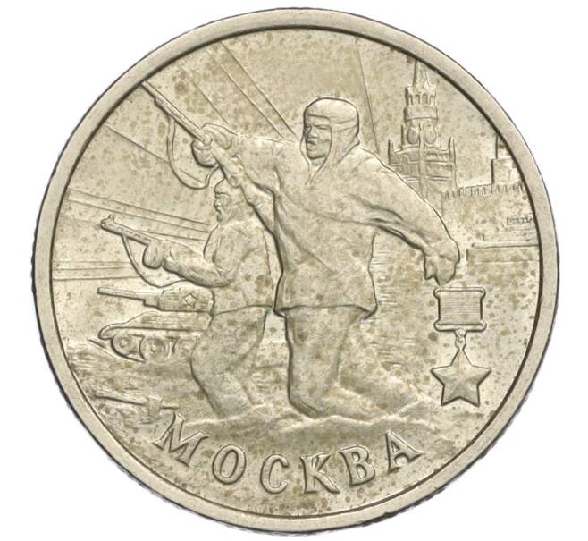 Монета 2 рубля 2000 года ММД «Город-Герой Москва» (Артикул: K12-02459) — Фото №1