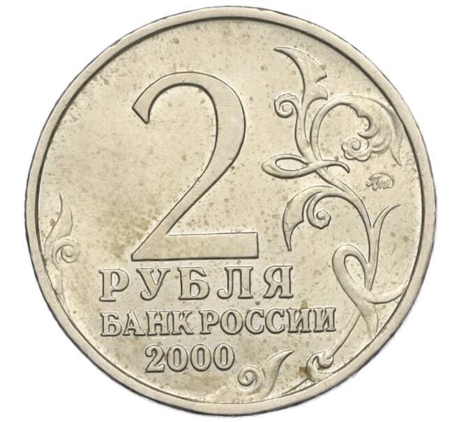 Монета 2 рубля 2000 года ММД «Город-Герой Москва» (Артикул: K12-02459) — Фото №2