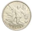 Монета 2 рубля 2000 года ММД «Город-Герой Москва» (Артикул K12-02460)